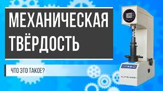 Твёрдость: физическое понятие и значение