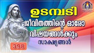 ജീവിതത്തിന്റെ ഓരോ വിഷയങ്ങൾക്കും സാക്ഷ്യങ്ങൾ   21 09 24