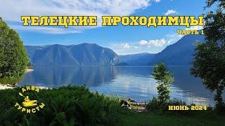 Телецкие проходимцы. Часть 1. Сплав на байдарках. Озеро Телецкое и река Бия. Июнь 2024