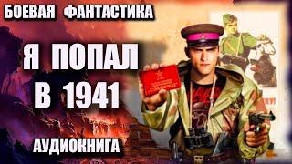 Я попал в 1941 Аудиокнига Боевая фантастика