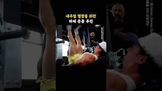 내추럴 헬창을 위한 하체 운동 루틴