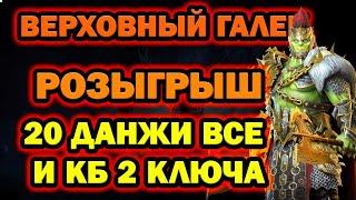 Верховный Галек все Данжи 20 и КБ РОЗЫГРЫШ АККАУНТА