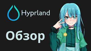 Первый народный обзор на Hyprland