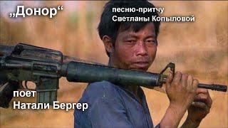 Песня-притча "Донор" в исполнении Натали Бергер