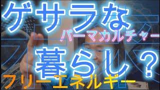 ゲサラな暮らし？　パーマカルチャー　 近未来　フリーエネルギー