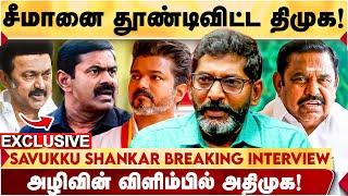 திருமாவை தடுத்த திமுக! VIJAY-ஐ பார்த்து SEEMAN-க்கு பயம்?- SAVUKKU SHANKAR பரபரப்பு பேட்டி.! | VIJAY