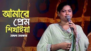 আমারে তুই প্রেম শিখাইয়া | Bangla Bicched Gaan 2024 | Sadona Sarkar | Alo Media |