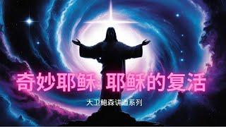 奇妙耶稣：复活的意义与启示 | 探索基督教信仰的核心 | 复活的重要性和神的伟大计划