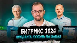 Битрикс24 2024 - продажа кухонь на заказ