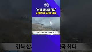 "이젠 산사태 걱정"..경북지역 장마 임박 #포항mbc #포항뉴스 #mbcnews