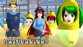 กล้วยถล่มเมือง  SAKURA School Simulator | CKKIDGaming