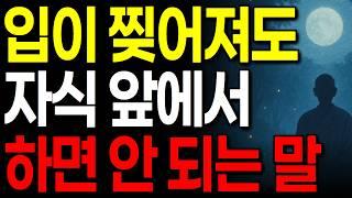다 큰 자녀에게 '이 말'만은 절대 하지 마세요! I 자녀와의 거리를 확 줄여주는 부모의 대화법 I 노후 지혜 I 인생 명언 I 오디오북 I 인간관계 조언 I 교훈 I 실화 사연