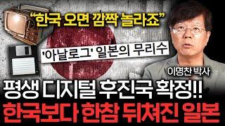 "한국과 비교하기도 민망" 일본은 평생 디지털 후진국 확정이다 (이명찬 박사 2부)