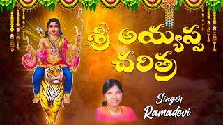 Sri Ayyappa Charitra | Ramadevi Devotional Songs | Ayyappa Devotional Songs Telugu | Ayyappa Songs