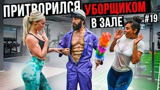 Мастер Спорта притворился УБОРЩИКОМ в ЗАЛЕ DUBAI #19 | GYM PRANK