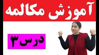 اموزش مکالمه انگلیسی از صفر/ اموزش مکالمه زبان انگلیسی از مبتدی / اموزش مکالمه