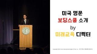 [안쌤's 미래교육] 미래를 위한 준비: 미국 상위 사립 및 기숙 학교의 혁신적 교육 방법 