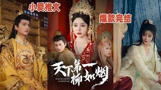 精彩短剧《天下第一柳如烟》！#小爱推文 #短剧 #都市 #情感 #drama