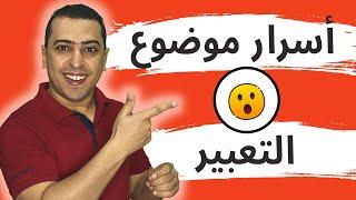 موضوع التعبير - 5 أسرار يجب أن تعرفها لتحصل على الدرجة النهائية في موضوع التعبير - ذاكرلي عربي