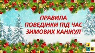 ПРАВИЛА  ПОВЕДІНКИ ПІД ЧАС ЗИМОВИХ КАНІКУЛ. Безпечні зимові канікули 2024-2025