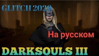 DARK SOULS™ III /GLITCH 2020/Глитч (Баг)/НОВЫЙ/На Русском Языке