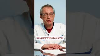 ️ Как работает программа 12 шагов?