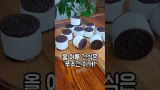 올여름 간식은 무조건 이거! #오레오아이스크림 #아이스크림만들기 #오레오샌드쿠키