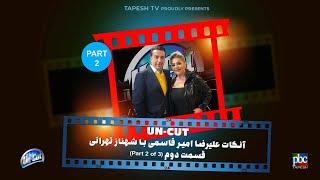 آنکات با شهناز تهرانی (قسمت دوم از سه قسمت) ناگفته ها ... Uncut with Shahnaz Tehrani (Part 2 of 3)