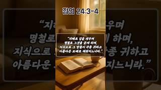 하나님의 사랑으로 세워지는 복된 가정을 위한 기도 | 잠언 24장 3-4절 | 하루를 시작하는 기도 | 아침을 여는 기도