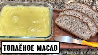 Как делать топлёное масло