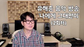 유해준 음악방송 02회 (유해준의 일본 발표 곡들)