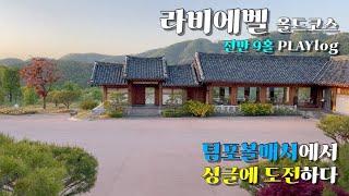 [Ep.30-1] KLPGA 방송으로만 보던 곳, 한옥 전경이 아름다운 라비에벨 올드코스 다녀왔습니다! 최고의 구장에서 최고의 날씨 속, 최고의 멤버들과! 전반 9홀 PLAYlog