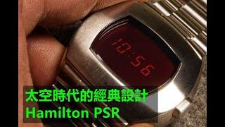 當年比勞力士貴的 Hamilton？？！！  HAMILTON Pulsar (PSR) : 太空時代的經典設計