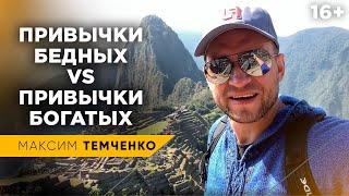 5 привычек бедных людей, которые мешают разбогатеть. Мышление богатых и бедных людей //16+