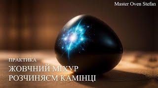 #MasterOvenStefan - ЖОВЧНИЙ МІХУР - РОЗЧИНЯЄМ КАМІНЦІ / GALLBLADDER HEALING