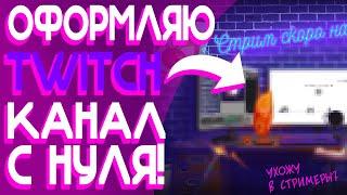 Как оформить Twitch-канал? | Рисую оформление с нуля