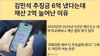 [최병묵의 팩트] 김민석, 추징금 6억 냈다는데 재산 2억 늘어난 이유