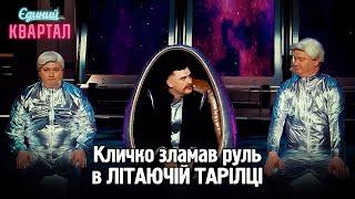 С*ач на рівному місці! Улюблена забава українців | Вечірній Квартал 2024