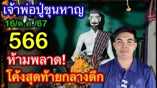 #เจ้าพ่อปู่ขุนหาญ #โค้งสุดท้าย ห้ามพลาด! 566 งวดนี้16/10/67