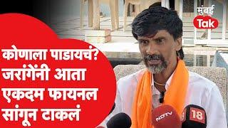 Manoj Jarange यांनी विधानसभा निवडणुकीत कोणाला पाडायला सांगितलं? | Vidhan Sabha