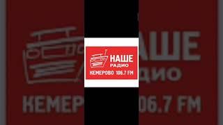 Короткий рекламный блок НАШЕ Радио Кемерово (106.7 FM) (26.04.2023)