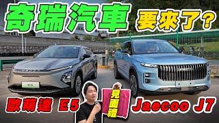 自製率浪潮下 新興品牌O&J能還來台灣嗎 ? 怡塵直接去總部問個清楚！Jaecoo J7 / Omoda C5你更愛哪一車型？廖怡塵【全民瘋車Bar】612