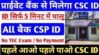 प्राइवेट बैंक से CSC ID ले ~ सिर्फ 5 मिनट में | how to apply CSC ID on Private bank