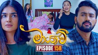 Maayavi (මායාවී) | Episode 158 | 11th April 2025 | Sirasa TV