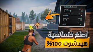 اخيراً اقوى حساسية هيدشوت في ببجي موبايل  افضل كود حساسية ( ثبات ايم + هيدشوت )  PUBG MOBILE