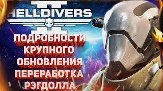 HELLDIVERS 2 - ПОДРОБНОСТИ БОЛЬШОГО ПАТЧА, ПЕРЕРАБОТКА СИСТЕМЫ РЭГДОЛЛА, ПРИЧИНЫ БАГОВАННЫХ ПАТЧЕЙ