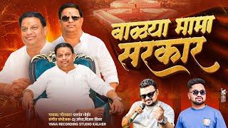 BALYA MAMA SARKAR | बाळ्या मामा सरकार | Prashant Bhoir | Dj Umesh