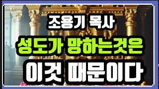 성도가 망하는 것은 이것 때문이다 #조용기목사 #강해설교 # 우상 숭배