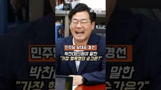 #민주당 #당대표 #경선 #박찬대 #출마 #선언 #임박 #가장 #행복했던 #순간은