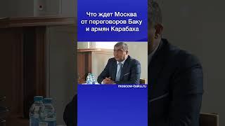 Что ждет Москва от переговоров Баку и армян Карабаха